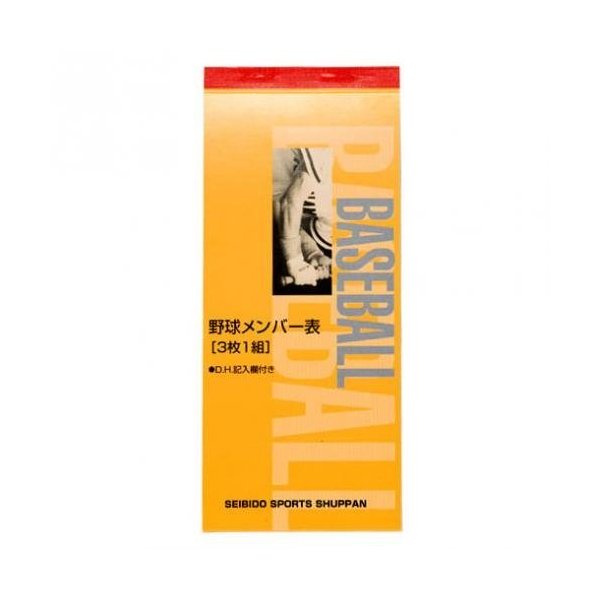 成美堂 セイビドウ 野球 小物 アクセサリー メンバー表 メンバー交換用紙 3枚1組 記録 ノート SD-9108