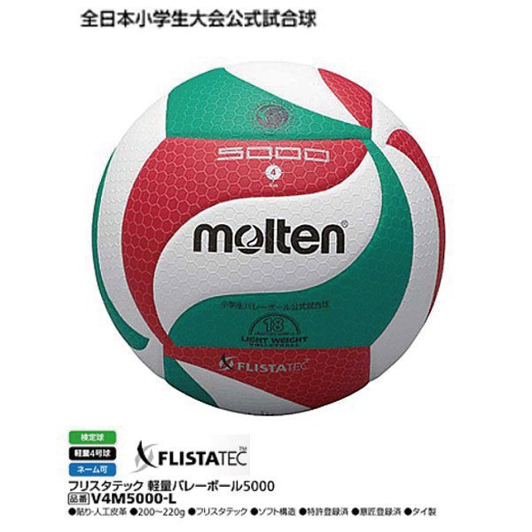 【あす楽対応】モルテン molten バレー ボール 小学生バレーボール フリスタテック軽量バレーボール 検定球 試合球 4号 V4M5000L