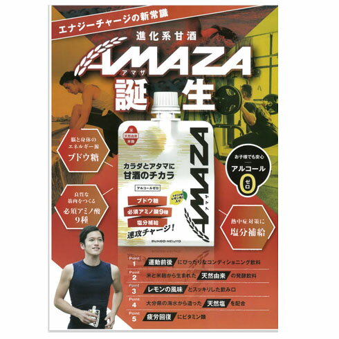 AMAZA アマザ スポーツ飲料 ノンアルコール 甘酒 レモン風味 塩分補給 熱中症対策 発酵飲料 必須アミノ酸 ブドウ糖 疲労回復 150g AMAZA【SS2309】