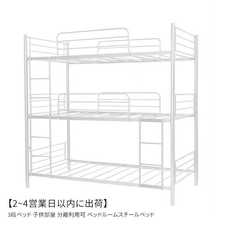 円高還元 3段ベッド 子供部屋 分離利用可 ベッドルームスチールベッド