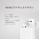 Xiaomi イヤホンAir 2s LHDC(HWA)コーデックに対応したインナーイヤー型の完全ワイヤレスイヤホン 「Air 2 (Airdots Pro 2)」の強化版 低遅延モード・ワイヤレス充電 Bluetooth 5.0 連続再生時間：約5時間、充電時間：約1時間 14.2mm径ダイナミック