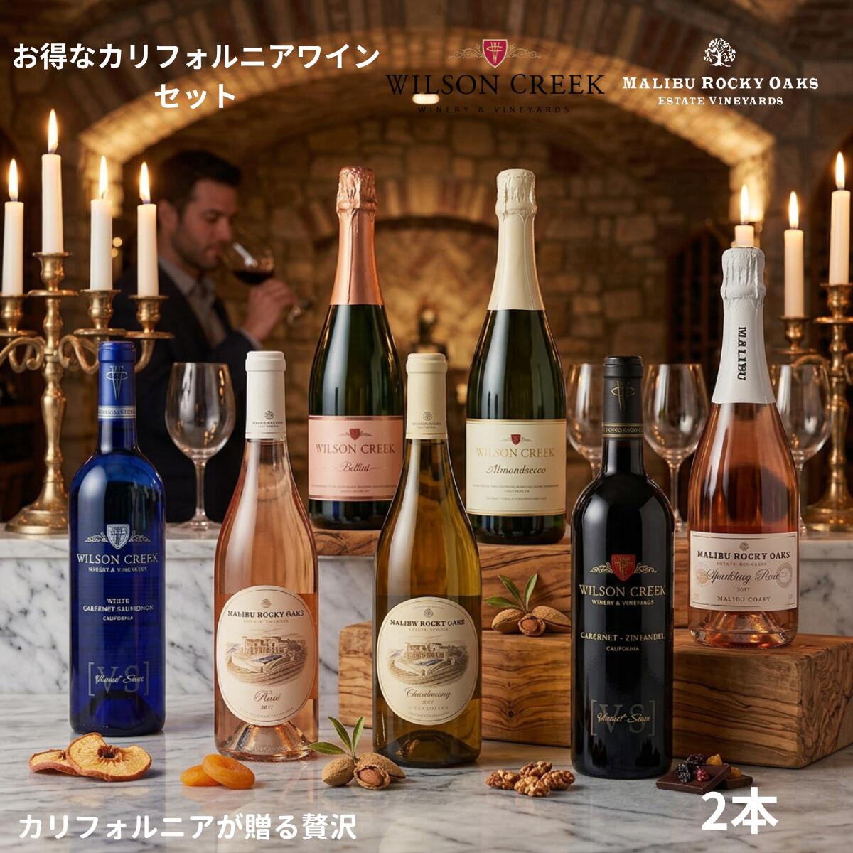 Rakuten - 【2本セット！ウィルソンクリーク＆マリブ】 ワイン 2本 ウィルソンクリーク マリブロッキーオークス カリフォルニア 誕生日 お祝い シャンパン ギフト プレゼント おしゃれ 父の日 結婚記念日 母の日 ギフトワイン ワインギフト 結婚式 パーティ カルフォルニア ランキング