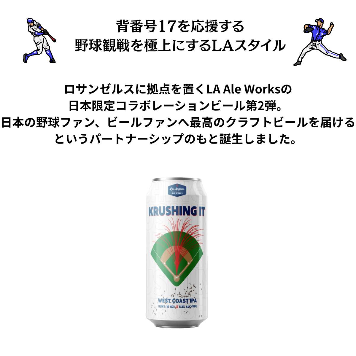 【ついに日本上陸！応援クラフトビール】Los Angeles Ale Works Krushing It WC IPA 473ml クラフトビール ビール カリフォルニア おしゃれ 野球観戦 beer craftbeer カルフォルニア 野球 記念日 飲み比べ 父の日 母の日 敬老の日 クリスマス お祝い お土産 ロサンゼルス
