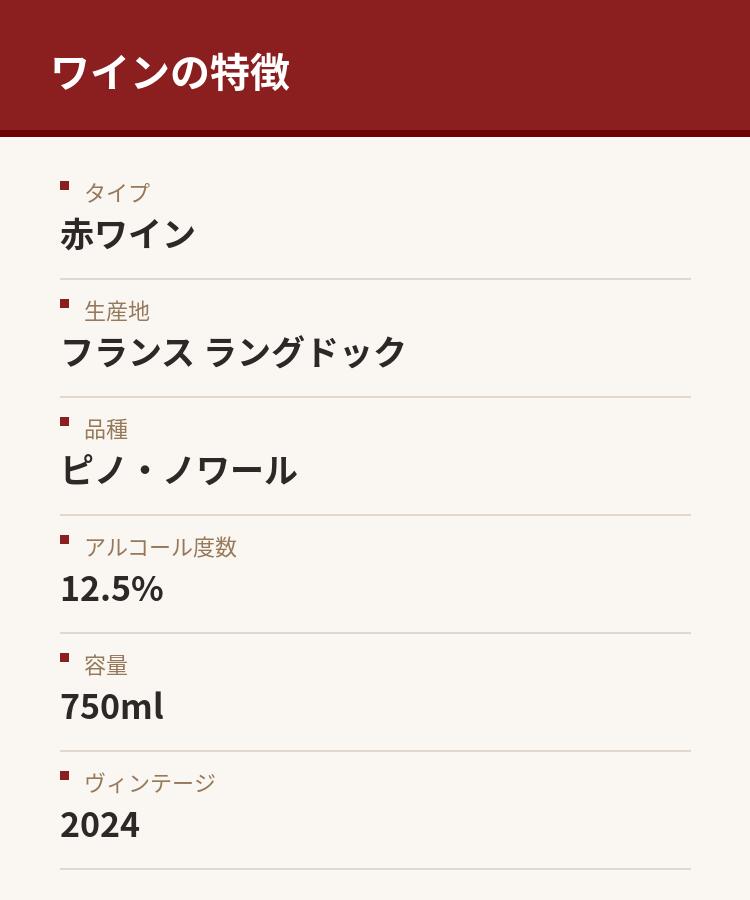 🏆 受賞歴：サクラアワード（ゴールド）地中海の潮風香るラングドックで、ピノ・ノワールの上品さを引き出した一本。夜間収穫で鮮度を保ったぶどうから生まれた、フレッシュな酸とエレガントな味わい。受賞ワインの実力を気軽に味わえます。母の日・父の日・お中元・結婚式などのギフトシーンにもおすすめです。商品情報カテゴリワインタイプ赤ワイン容量750ml生産者Domaine de la Motte生産地フランス　ラングドック原産地呼称I.G.P. ペイ・ドック品種ピノ・ノワールアルコール度数12.5%おすすめ料理ローストチキン：ピノ・ノワールの繊細なタンニンと酸味が、鶏肉のジューシーさと香ばしさを引き立て、余韻まで心地よく続きます。 茸のリゾット：ワインのかすかな樽香とアロマティックな香りが、キノコの深い香りと調和し、クリーミーな食感を爽やかに包み込みます。 ビーツとヤギチーズのサラダ：ワインの明るい酸味が野菜の甘さとチーズのコク、大地的な風味をバランスよく調整し、全体に調和した味わいを生み出します。 仔羊のハーブグリル：低めのアルコール度数と穏やかなボディが仔羊特有の脂と香りを心地よく中和し、ローズマリーなどのハーブ香とワインの香りが見事に共鳴します。🏆 受賞歴：サクラアワード（ゴールド）地中海の潮風香るラングドックで、ピノ・ノワールの上品さを引き出した一本。夜間収穫で鮮度を保ったぶどうから生まれた、フレッシュな酸とエレガントな味わい。受賞ワインの実力を気軽に味わえます。母の日・父の日・お中元・結婚式などのギフトシーンにもおすすめです。商品情報カテゴリワインタイプ赤ワイン容量750ml生産者Domaine de la Motte生産地フランス　ラングドック原産地呼称I.G.P. ペイ・ドック品種ピノ・ノワールアルコール度数12.5%おすすめ料理ローストチキン：ピノ・ノワールの繊細なタンニンと酸味が、鶏肉のジューシーさと香ばしさを引き立て、余韻まで心地よく続きます。 茸のリゾット：ワインのかすかな樽香とアロマティックな香りが、キノコの深い香りと調和し、クリーミーな食感を爽やかに包み込みます。 ビーツとヤギチーズのサラダ：ワインの明るい酸味が野菜の甘さとチーズのコク、大地的な風味をバランスよく調整し、全体に調和した味わいを生み出します。 仔羊のハーブグリル：低めのアルコール度数と穏やかなボディが仔羊特有の脂と香りを心地よく中和し、ローズマリーなどのハーブ香とワインの香りが見事に共鳴します。rakutenfy