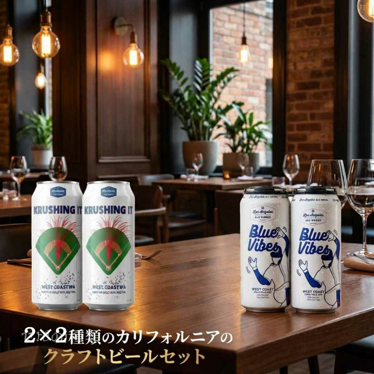 クラフトビール詰め合わせ！2本×2種類 4本 サンディエゴ クラフトビール 4本 セット クール便込 飲み比べ 詰め合わせ ギフト IPA 缶 カリフォルニア アメリカ 観戦 春 花見 家 フルーティ クラフトビールギフト