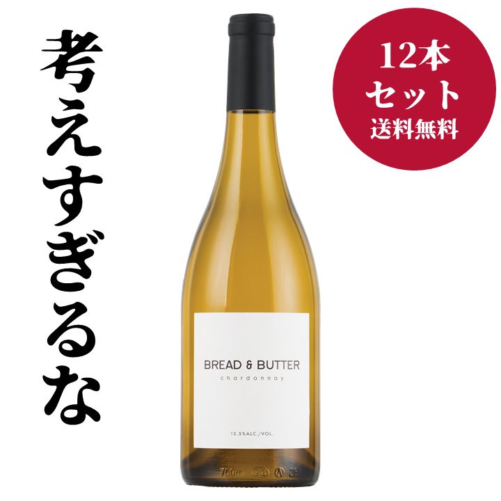 【最安挑戦12本セット 1本あたり3302円 21％引き】ブレッド アンド バター シャルドネ Bread & Butter Winery カリフォルニア ワイン 白 フルボディ