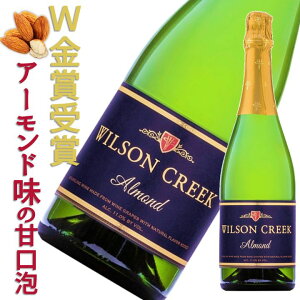 アーモンド スパークリングワイン 甘口 ウィルソンクリーク カリフォルニア 誕生日 お祝い シャンパン ギフト プレゼント おしゃれ 父の日