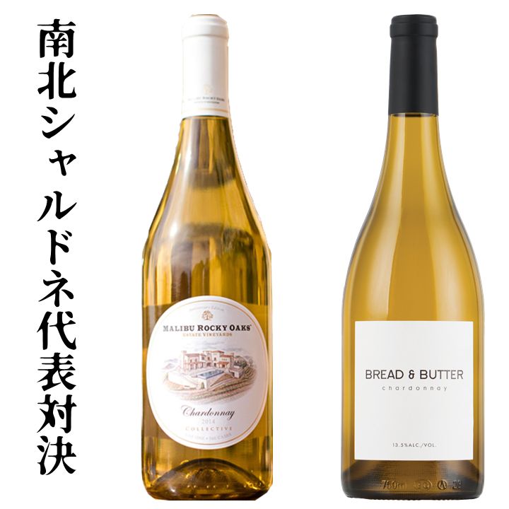 ワイン飲み比べセット 南北シャルドネ対決セット ブレッドアンドバター マリブロッキーオークス シャルドネ ワイン 白ワイン ワインセット ギフト 飲み比べ カリフォルニア