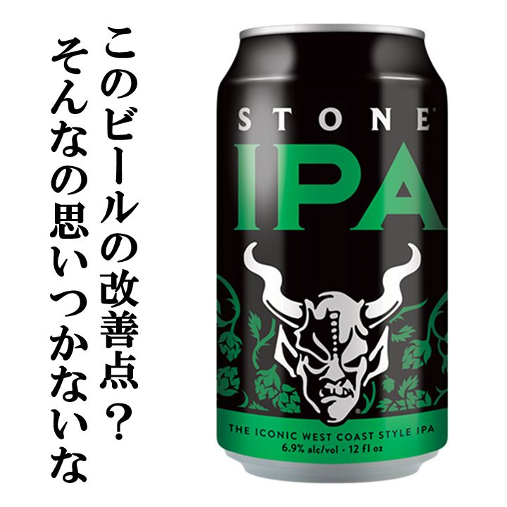 ストーン IPA / Stone IPA クラフトビール サンディエゴ カリフォルニア アメリカ お中元 お歳暮 ギフト オススメ