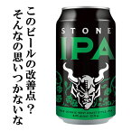 ストーン IPA / Stone IPA クラフトビール サンディエゴ カリフォルニア アメリカ お中元 お歳暮 ギフト オススメ