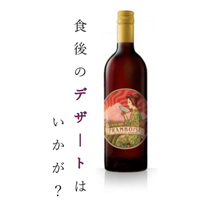 楽天SOCALIZATIONフランボワーズ / Framboise 赤ワイン フルーティー 甘口 ラズベリー スイーツ