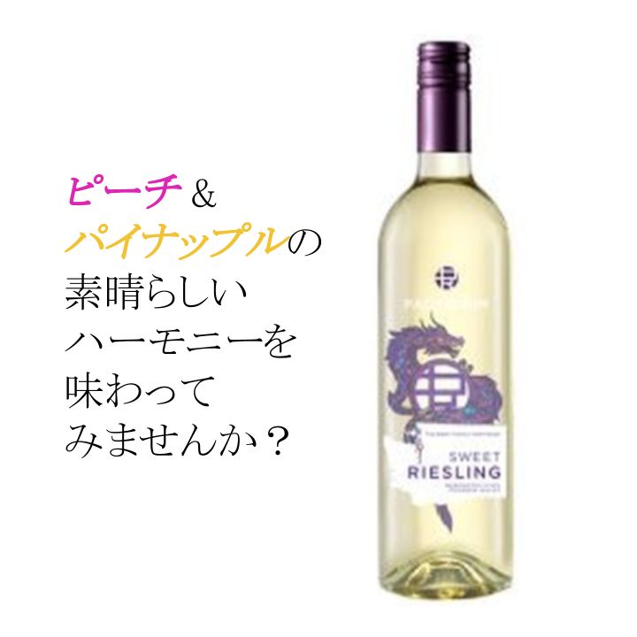 Sweet Riesling / スイート リースリング 白ワイン 甘口 フルーティー ピーチ パイナップル パシフィックリム コロンビアヴァレー