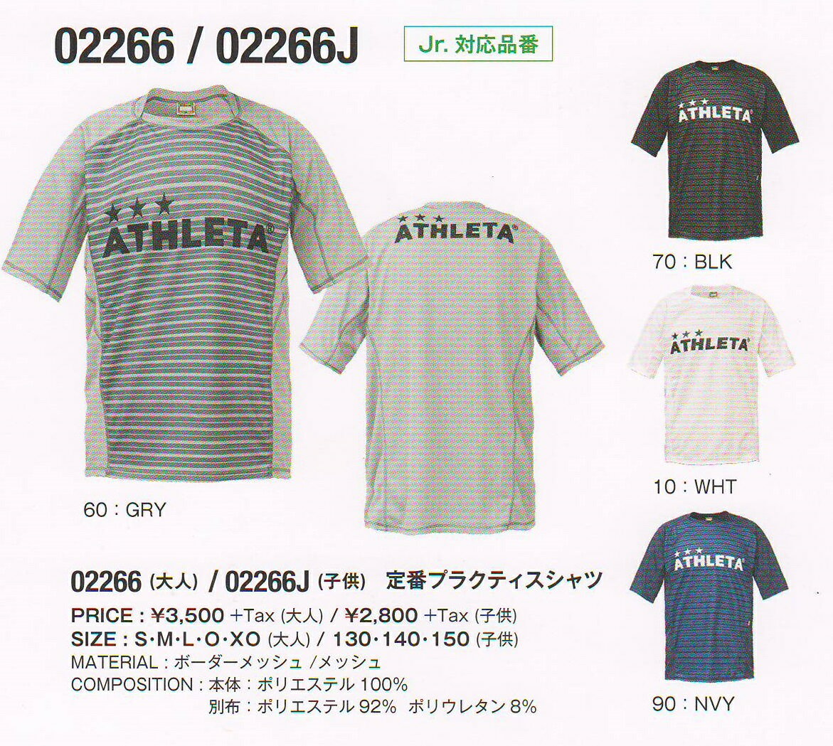 アスレタ　STYLE-02266　定番　プラクティス　シャツ　半袖