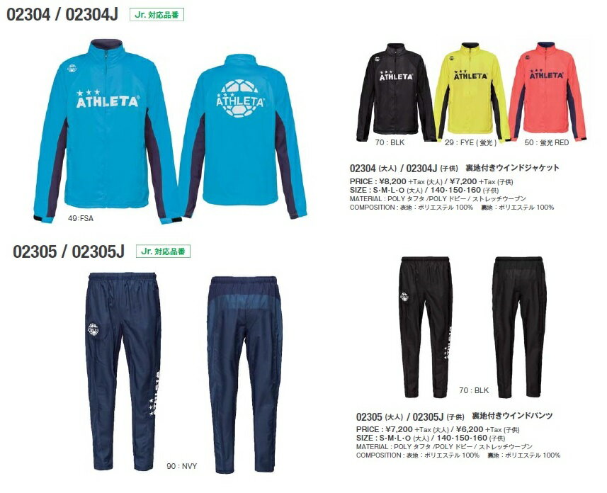 楽天サッカー問屋アスレタ　2018FW STYLE-02304J-02305J　裏地付き　ウインド　ジャケット・パンツ　上下　セット　ジュニア　キッズ