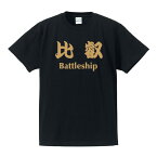 ■戦艦Tシャツ■比叡（ひえい）Battleship■ポリエステル100％■サイズ3L4L5L■大きいサイズ■ビッグサイズ■おもしろTシャツ■半袖