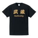 ■戦艦Tシャツ■武蔵（むさし）Battleship■ポリエステル100 ■サイズ3L4L5L■大きいサイズ■ビッグサイズ■おもしろTシャツ■半袖