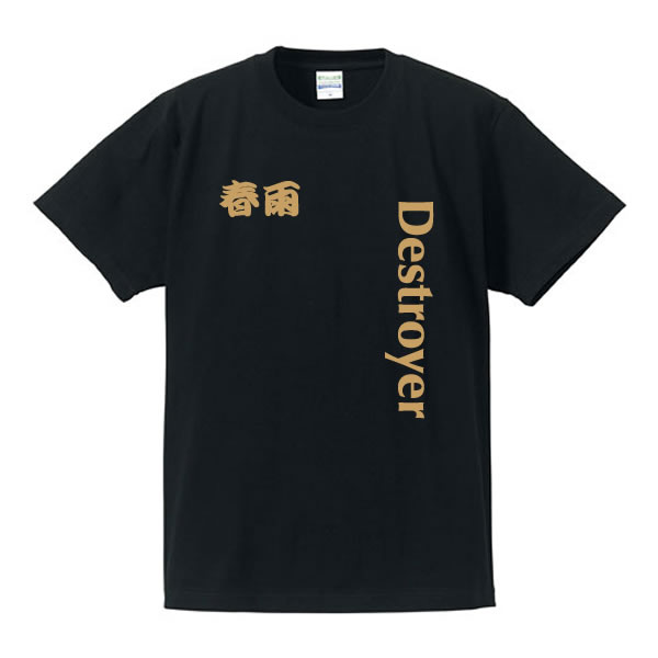 ■戦艦Tシャツ■春雨（はるさめ）Destroyer（駆逐艦）■綿100％■サイズ S〜4L■面白いTシャツ■目立つTシャ..