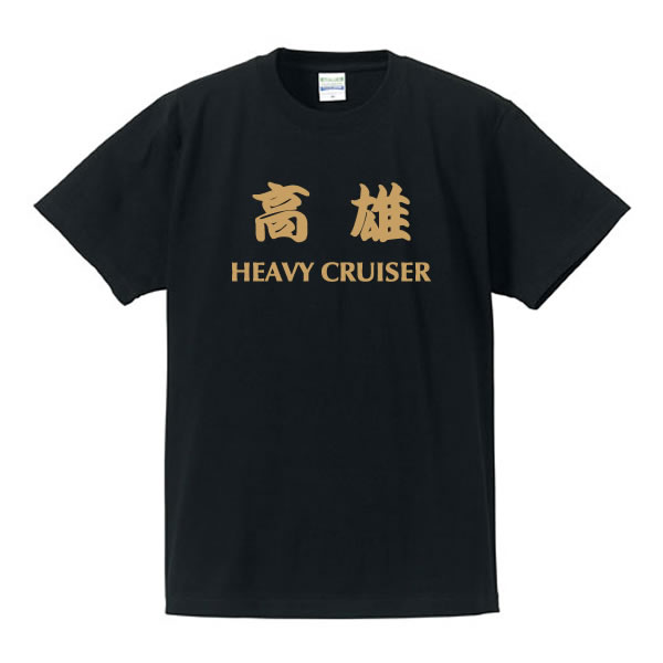 ■戦艦Tシャツ■高雄（たかお）HeavyCruiser（重巡洋艦）■綿100％■サイズ S〜XL■面白いTシャツ■目立つTシャツ■おもしろTシャツ■半袖