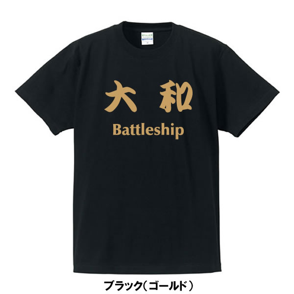 ■戦艦Tシャツ■大和（やまと）Battleship■ポリエステル100%■サイズ3L4L5L■大きいサイズ■ビッグサイズ■おもしろTシャツ■半袖