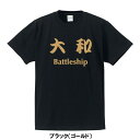 ■戦艦Tシャツ■大和（やまと）Battleship■ポリエステル100 ■サイズ3L4L5L■大きいサイズ■ビッグサイズ■おもしろTシャツ■半袖