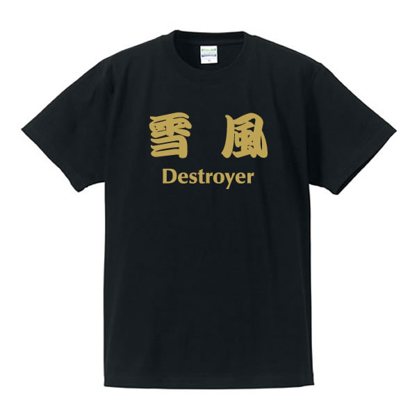 ■戦艦Tシャツ■雪風（ゆきかぜ）Destroyer（駆逐艦）■ポリエステル100％■サイズ3L4L5L■大きいサイズ■ビッグサイズ■おもしろTシャツ■半袖