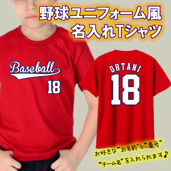 【名前 番号 チーム名を入れられる】プロ野球風 半袖 Tシャツ サイズ 100cm-5L 全11色 オリジナル シャツ おしゃれ かっこいい ギフト かわいい ネーム ランキング 侍 サムライ ジャパン JAPAN…