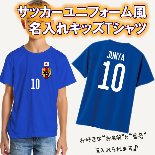 【名前 番号を入れられる】サッカー日本代表みたいな 名入れ 半袖 Tシャツ ■選べる5デザイン ■サイズ 100cm-160cm ■全4色 ■オリジナル シャツ おしゃれ かっこいい ギフト かわいい ネーム ランキング 侍 サムライ JAPAN BLUE サマー 夏 子供用 キッズ