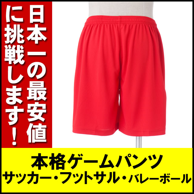 無地ゲームパンツ(赤)■激安サッカーパンツ■オリジナルフットサルパンツ■チームオーダーパンツ■大人用(S、M、L、XL)■フットサル練習着/サッカー/ユニフォーム/ユニホーム/オーダーサッカーユニフォームネット通販 サッカー 用品 セール