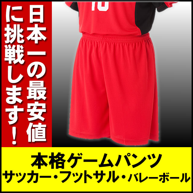 無地ゲームパンツ(赤)■激安サッカーパンツ■オリジナルフットサルパンツ■チームオーダーパンツ■大人用(S、M、L、XL)■フットサル練習着/サッカー/ユニフォーム/ユニホーム/オーダーサッカーユニフォームネット通販 サッカー 用品 セール