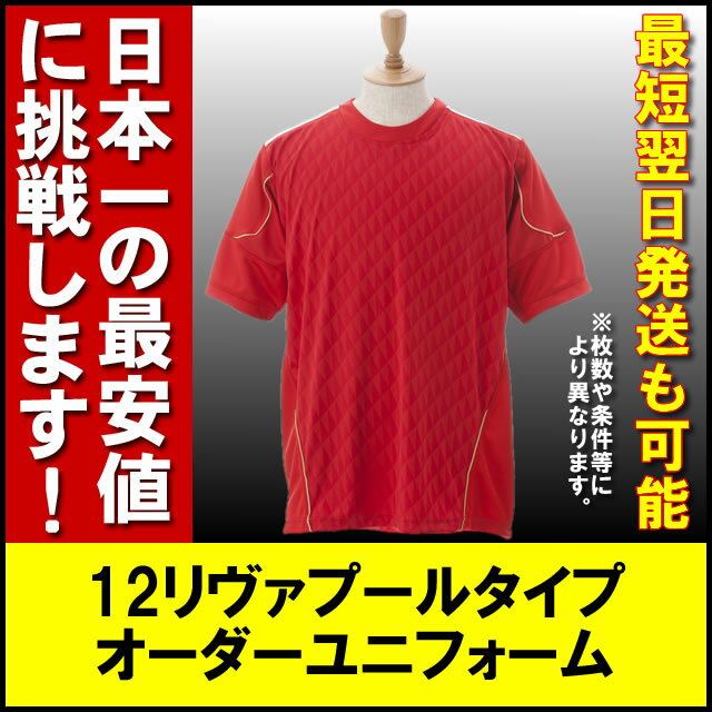 リヴァプールタイプユニフォーム■激安サッカーユニフォーム■オリジナルフットサルユニフォーム■チームオーダーユニフォーム■大人用(M、フリー)■フットサル練習着/サッカー/ユニフォーム/ユニホーム/オーダーサッカーユニフォームネット注文 サッカー 用品 セール