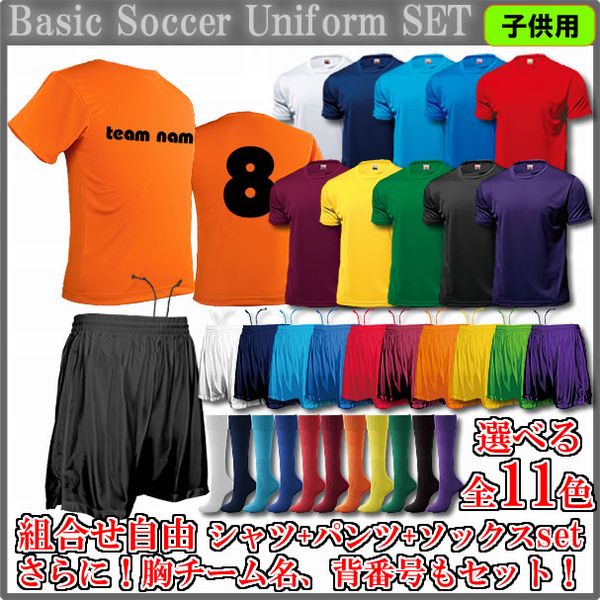 ■マーキング無料(チーム名&背番号)■ベーシックサッカーユニフォームセット(子供用)■チームオーダーユニフォーム■全11色■1セットからOK■サイズ130-150■激安サッカーユニフォーム■クラスTシャツ、バレーボールユニフォームにもネット通販 サッカー 用品 セール