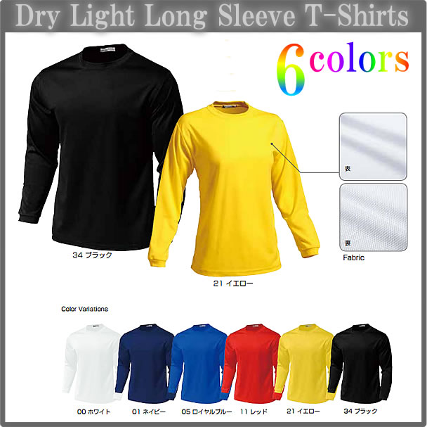 ■ドライライト長袖Tシャツ■チームオーダーユニフォーム■全6色■ポリエステル100%■マーキング可■1枚からOK!■サイズ S-3L■激安サッカーユニフォーム■クラスTシャツ、バレーボールユニフォームにも通販 サッカー 用品 セール