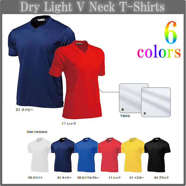 ■ドライライトVネックTシャツ■チームオーダーユニフォーム■全6色■ポリエステル100%■マーキング可■1枚からOK!■サイズ S-3L■激安サッカーユニフォーム■クラスTシャツ、バレーボールユニフォームにも格安セール サッカー 用品 セール