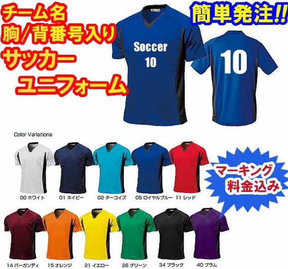 ■マーキング無料(チーム名&胸番号&背番号)■半袖サッカーシャツ■チームオーダーユニフォーム■全11色■ポリエステル100%■1枚からOK!■サイズ 130-150■激安サッカーユニフォーム■クラスTシャツにも通販 サッカー 用品 セール