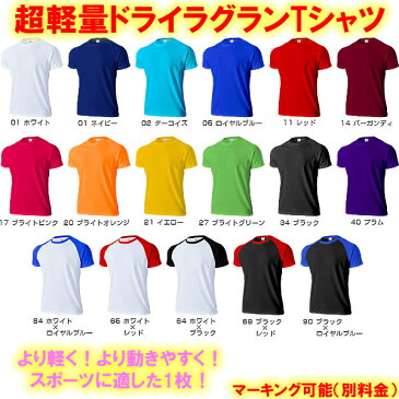 【超軽量】ドライラグランTシャツ■ゲームシャツ（無地タイプ）■チームオーダーユニフォーム■マーキング可■1枚からOK！■全17色■サイズ 110cm〜XXL キッズ 子供 大人■ポリエステル100％■サッカー、バレーボール、野球など