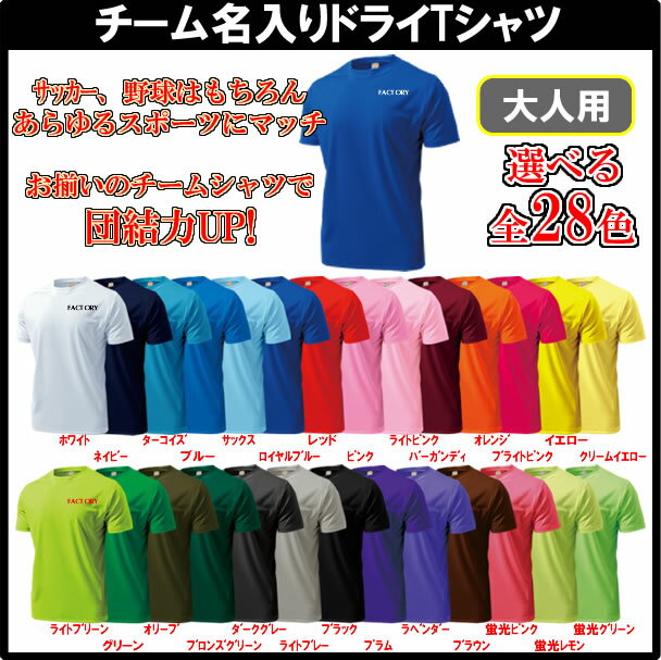 【大人用】激安チーム名/店名入りドライTシャツ■マーキング無料(チーム名or店名)■半袖ドライライトTシャツ■チームオーダーユニフォーム■全28色■ポリエステル100%■サイズ S-4XL■サッカーユニフォーム、クラスTシャツ等にもセール サッカー 用品 セール