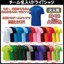 【大人用】激安チーム名/店名入りドライTシャツ■マーキング無料（チーム名or店名）■半袖ドライライトTシャツ■チームオーダーユニフォーム■全28色■ポリエステル100%■サイズ S〜4XL■サッカーユニフォーム、クラスTシャツ等にも