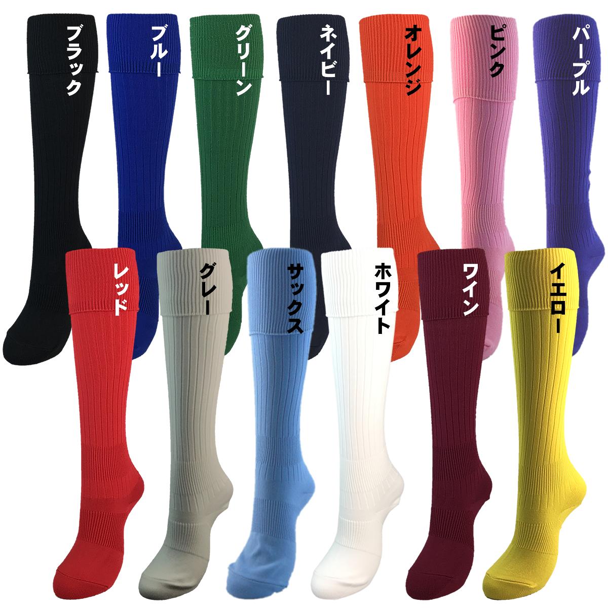 ■サッカーソックス■サッカーストッキング■日本製■無地■全13色■サイズ19-21/22-24/25-27/27-29■フットサルにもどうぞネット通販 サッカー 用品 セール