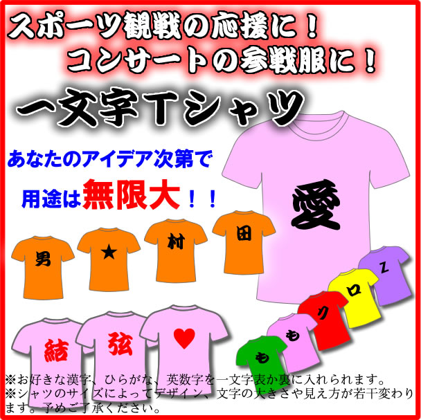 ■一文字Tシャツ■スポーツ観戦の応援に■コンサート、ライブの参戦服に■TT兄弟■1枚からOK!■全26色■ポリエステル100%■サイズ 130cm-5L■クラスTシャツ、バレーボールユニフォームにもネット通販 サッカー 用品 セール