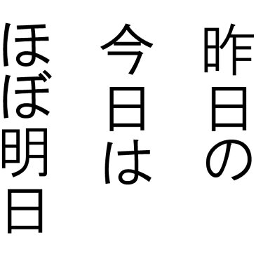 ■昨日の今日はほぼ明日■面白Tシャツ■綿100％■サイズ 90cm〜4L■全5色■面白いTシャツ■ボク運命の人です。■ペアルック、親子ルック■子供服、ベビーTシャツ■大きいサイズ■ビッグサイズ■半袖