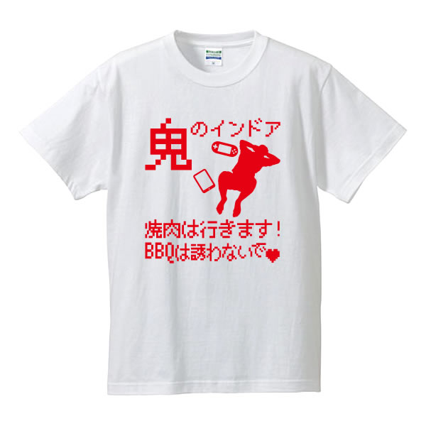 おもしろTシャツ ■鬼のインドア　焼肉には行きます、BBQは誘わないで■面白Tシャツ■綿100％■サイズ 90cm〜4L■全5色■ダイナマイト慎吾、石川慎吾、ジャイアンツ■面白いTシャツ■子供服、ベビーTシャツ■大きいサイズ■ビッグサイズ■半袖