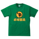 ■クロネコの卓球部員■面白Tシャツ■綿/ポリエステル■サイズ 90cm〜4L■グリーン■面白いTシャツ■クロネコヤマトの宅急便パロディ ヤマト運輸パロディ■子供服 ベビーTシャツ■大きいサイズ■ビッグサイズ■半袖