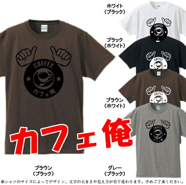 ■カフェ俺（カフェオレ）■面白Tシャツ■綿100％■サイズ 90cm〜4L■全5色■面白いTシャツ■ボク運命の人です。■ペアルック、親子ルック■子供服、ベビーTシャツ■大きいサイズ■ビッグサイズ■半袖