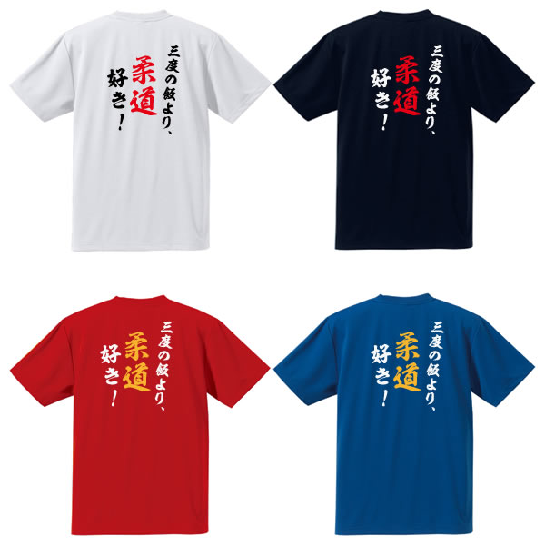 ■3度の飯より柔道好き！■背面プリント半袖Tシャツ■全4色■