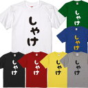 ■しゃけTシャツ■おにぎりTシャツ■面白Tシャツ■綿100％■サイズ 90cm〜4L■全7色■面白いTシャツ■おもしろTシャツ■大きいサイズ■半袖■狗巻棘、呪術廻戦、鮭、シャケ