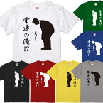 ■常連の滝！？Tシャツ■面白Tシャツ■綿100％■サイズ 90cm〜4L■全7色■面白いTシャツ■おもしろTシャツ■大きいサイズ■半袖■浄蓮の滝、静岡県伊豆市、酔っ払い、石川さゆり