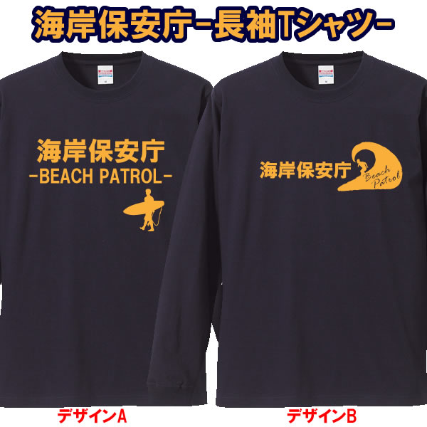 【ロンT】海岸保安庁-BEACH PATROL-■綿100％■サイズXS〜3L■全8色■半袖■おもしろ Tシャツ■サーフィン サーファー■兄弟 姉妹 親子で！海上保安庁 湾岸警備隊 ビーチクリーン SURF ハワイ WAVE OCEAN ペアルック カップル