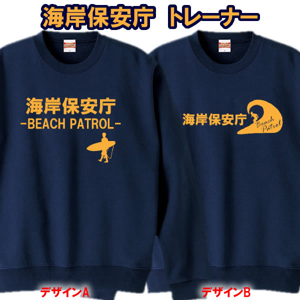 【トレーナー】海岸保安庁-BEACH PATROL-■綿100％■サイズ110cm〜3L■全10色■スウェット■おもしろ Tシャツ■サーフィン サーファー■兄弟 姉妹 親子で！海上保安庁 湾岸警備隊 ビーチクリーン SURF ハワイ WAVE OCEAN ペアルック