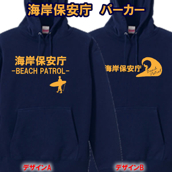 【パーカー】海岸保安庁-BEACH PATROL-■綿100％■サイズ110cm〜3L■全9色■スウェット■おもしろ Tシャツ■サーフィン サーファー■兄弟 姉妹 親子で！海上保安庁 湾岸警備隊 ビーチクリーン SURF ハワイ WAVE OCEAN ペアルック