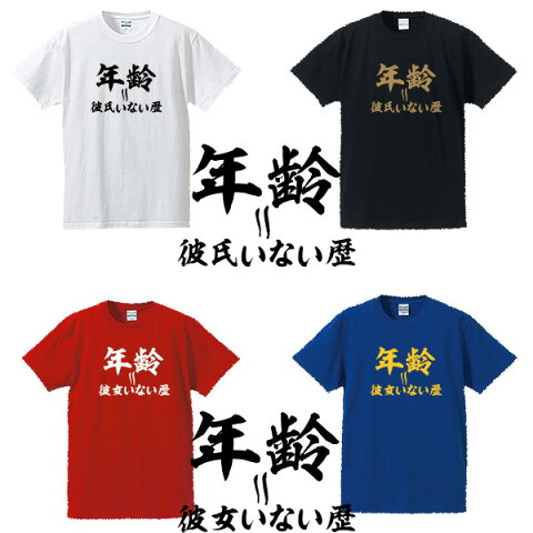 年齢＝彼氏（彼女）いない歴■面白Tシャツ■綿100％■サイズ S〜4L■ホワイト/ブラック/レッド/ブルー■面白いTシャツ■おもしろTシャツ■大きいサイズ■半袖■おひとり様、クリぼっち、童貞、処女